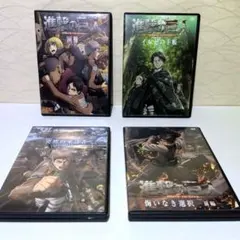 進撃の巨人　DVD　４作品セット