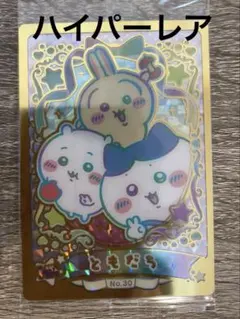 ちいかわ ウエハース ラッキーカード コレクション HR ともだち ハイパーレア
