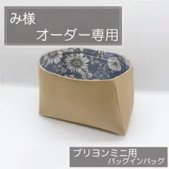 み様専用/ブリヨンミニ用インナーバッグ/バッグインバッグ
