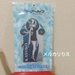 ブルーアーカイブ ビッグ アクリルスタンド Vol.3　鬼方カヨコ