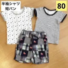 半袖　短パン　80 セット