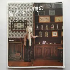 ドールハウス 趣味