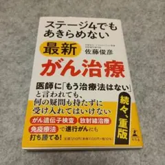 ステージ4でもあきらめない最新がん治療