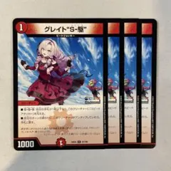 2025年最新】グレイト“S-駆”の人気アイテム - メルカリ