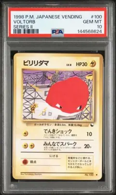 ポケモンカード　ビリリダマ　旧裏　拡張シート　psa10 2026年最新】ビリリダマ psa10の人気アイテム - メルカリ