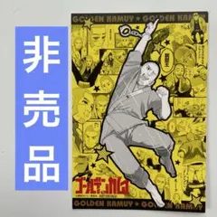 ゴールデンカムイ　ポストカード　白石　非売品