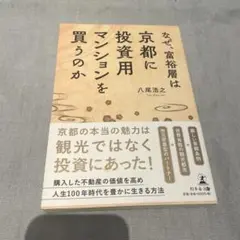 なぜ、富裕層は京都に投資用マンションを買うのか