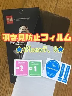 【新品】iPhone7.8専用 覗き見防止フィルム