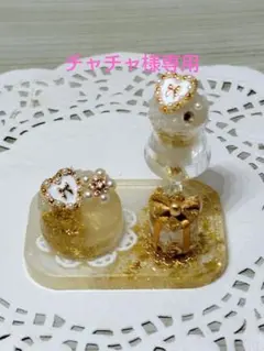 チャチャ様専用