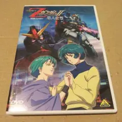 機動戦士ZガンダムⅡ-恋人たち-('05サンライズ)〈初回のみ特典ディスク付き…