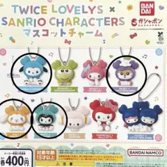 TWICE LOVELYS × SANRIO マスコットチャーム 4種セット