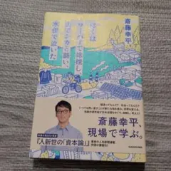 ぼくはウーバーで捻挫し、山でシカと闘い、水俣で泣いた