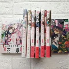 花燭の白 1~8 特装版含