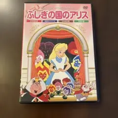 ふしぎの国のアリス　DVD