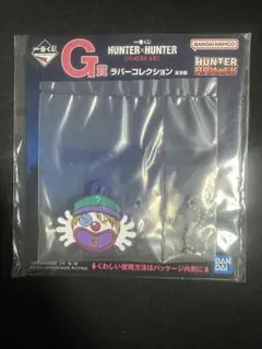 HUNTER×HUNTER G賞ラバーコレクション