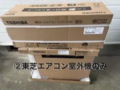②TOSHIBA(東芝) エアコン 6畳用 RAS-Ⅴ221TE(W)室外機のみのサムネイル
