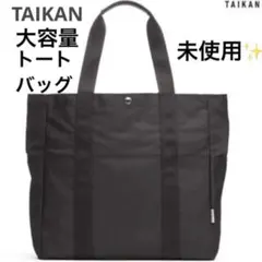 トートバッグ