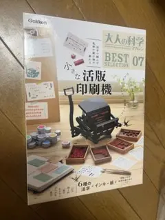 Amazon.co.jp限定】大人の科学マガジン 小さな活版印刷機 活字増量版