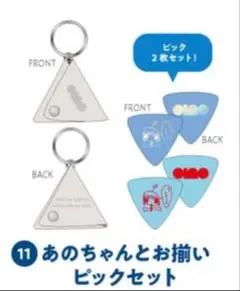 あのちゃんとお揃いピックセット　あのちゃん　武道館 ano
