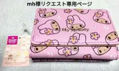 mh様リクエスト専用ページ　マイメロディ　財布　平成ギャル　ピンク　新品未使用