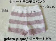 H*i様 【美品】gelato pique，ショートモコモコパンツ（サイズ80-