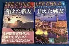 Manabu Fujita様専用⭐️消えた戦友(上)(下)セット