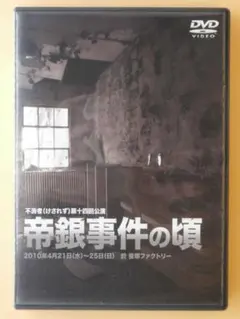 セル版DVD【不消者 舞台 帝銀事件の頃】桜田聖子 名塚佳織 尾崎亜衣 小園菜都