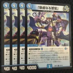デュエマ 「敬虔なる警官」 パイアスパトロールポリス 金トレジャー