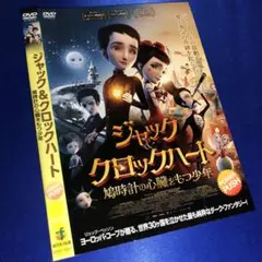 ジャック＆クロックハート 鳩時計の心臓をもつ少年 DVD