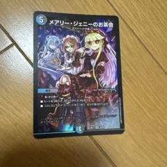 メアリー・ジェニーのお茶会 デュエルマスターズ