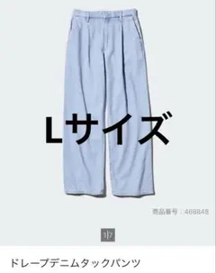 UNIQLO ユニクロ　ドレープデニムタックパンツ　Lサイズ