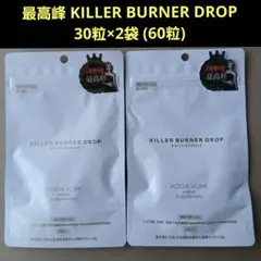 最高峰 KILLER BURNER DROP 30粒‪×2袋 (60粒)のサムネイル
