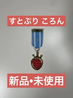 【新品の未使用】 すとぷり ころん 勲章ブローチ すとろべりーぷりんす