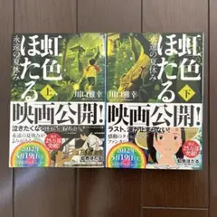 虹色ほたる : 永遠の夏休み 上下セット　川口雅幸