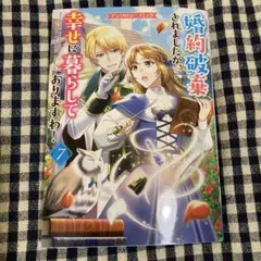 婚約破棄されましたが幸せに暮らしております！7巻