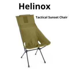 2025年最新】ヘリノックス タクティカルチェア コヨーテの人気アイテム