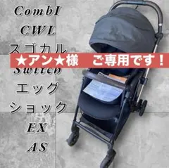 美品 Combi スゴカルSwitch エッグショック EX AS/ブラックのサムネイル