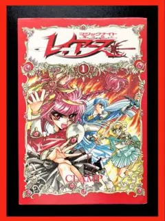 【希少】魔法騎士レイアース CLAMP 初版 マンガ 1巻