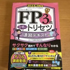 FP3級合格のトリセツ速習テキスト : イチから身につく. 2023-24年版のサムネイル