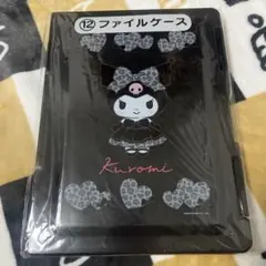 クロミ ファイルケース サンリオ当りくじ