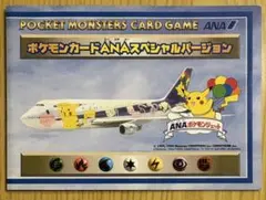 【極レア】ポケモンカードANAスペシャルバージョン未開封です。