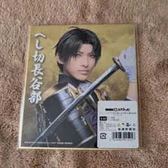 刀ミュ　へし切長谷部　ミニ色紙