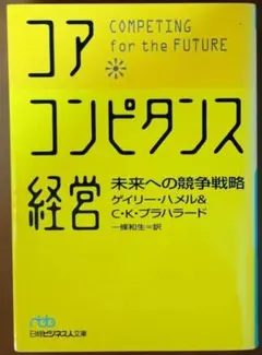 コア・コンピタンス経営 未来への競争戦略 ゲイリー・ハメル