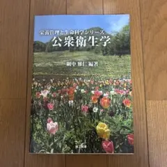 栄養管理と生命科学シリーズ 公衆衛生学 網中雅仁編著