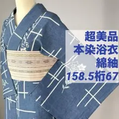 超美品 綿 本染浴衣 コーマ地 159裄65.5白地 紺 水色 波柄 シンプル