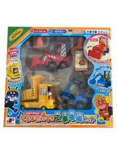 新品未使用　アンパンマン　くるまだいすき工事車両セット　３台
