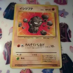 旧裏　ポケモンカード　イシツブテ