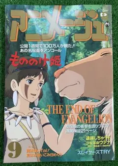 アニメージュ　1997年9月 もののけ姫　宮崎駿　ジブリ　エヴァンゲリオン