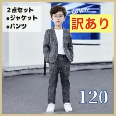 【120】ラスト1点 訳あり チェック柄 スーツ セット 男の子 入学 結婚式
