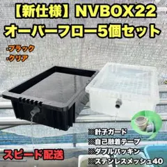 メダカ容器 NV22 オーバーフロー 5個 Wパッキン 雨対策 高耐久 2026年最新】NVボックス メダカの人気アイテム - メルカリ
